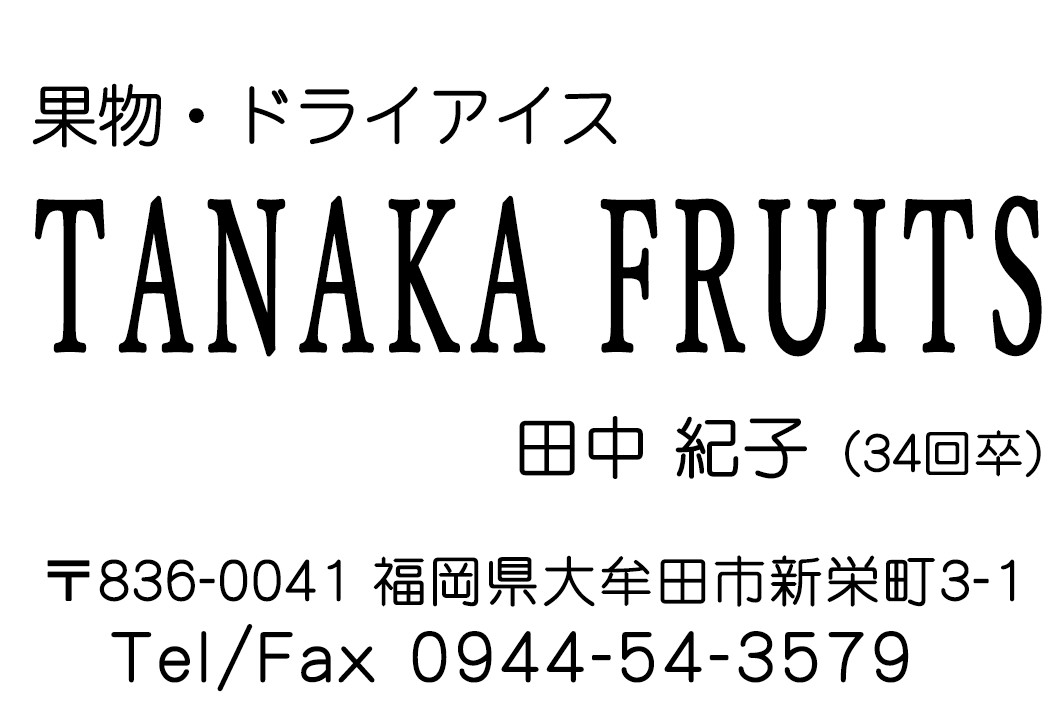 フルーツのたなか